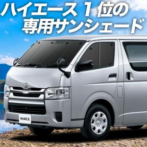 GW超得500円 ハイエース 200系 カーテン プライバシー サンシェード 車中泊 グッズ フロント スーパーGL 標準 1型〜7型