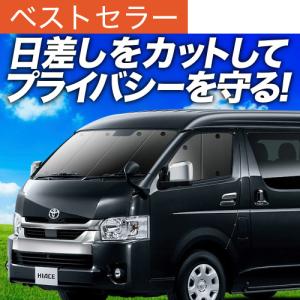 BONUS!200円 ハイエース 200系 ワイド カーテン プライバシー サンシェード 車中泊 グッズ フロント ワイドボディ 1〜7型