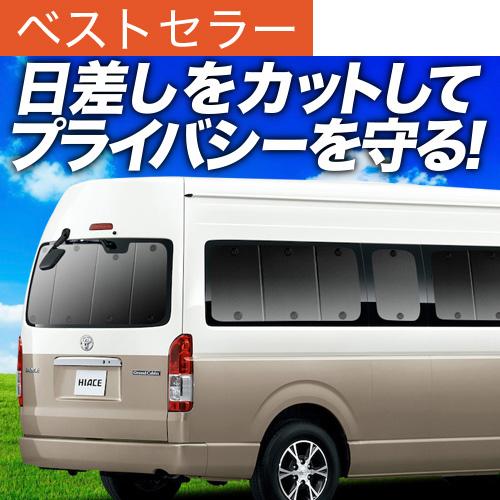 冬超得500円「吸盤＋4個」 ハイエース 200系 グランドキャビン 1/7 型 専用 サンシェード...