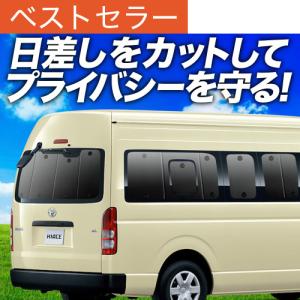冬超得600円 ハイエース 200系 スーパーロング コミューターDX 専用 サンシェード カーテン 車中泊 グッズ 日除け カーフィルム リア 6型 7型 8型