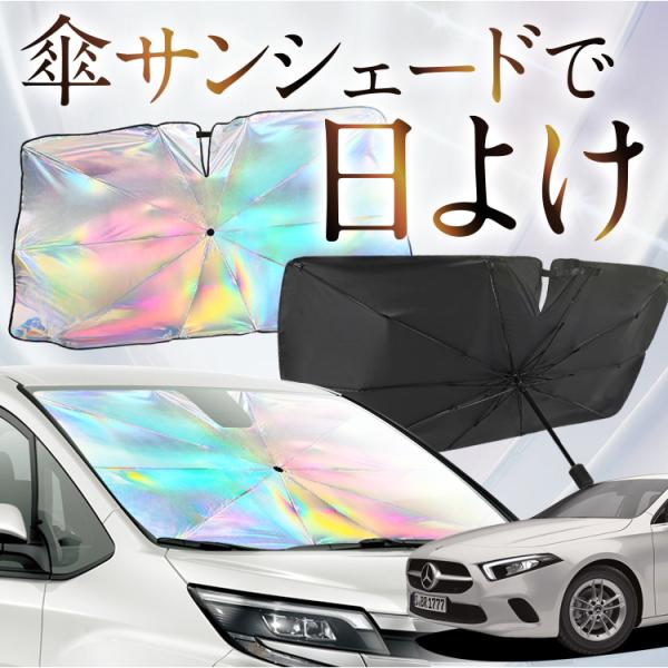 サンシェード 車 傘型 虹 虹色 ベンツ Aクラス W177型 フロント 傘 傘式 車用 カー用品 ...