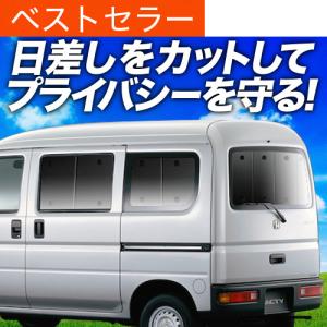 秋超得1000円 アクティ バン GBD-HH5/6系 専用 サンシェード カーテン