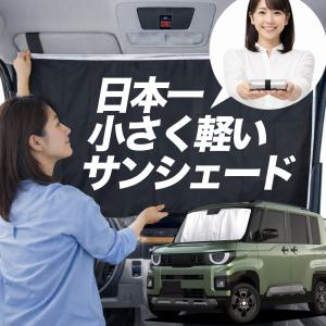 旧型デリカミニ　ワンタッチサンシェード　サンシェード　三菱純正 ワンタッチサンシェード デリカミニ 純正定価5%OFF 三菱 純正