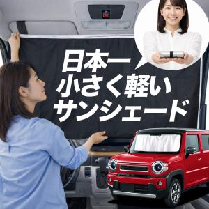 2025新登場の車用 サンシェード】サンシェード スズキ ハスラー