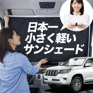 ランドクルーザー トヨタ 150系 プラド サンシェード 1台分 8点セット