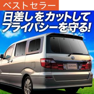 GW超得500円 アルファード 10系 専用 サンシェード カーテン 車中泊