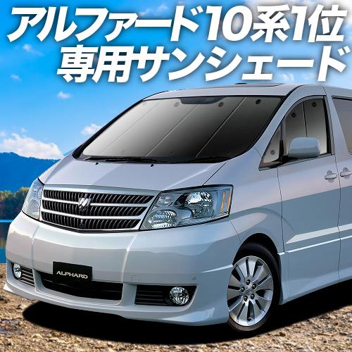 夏直前600円 アルファード 10系 カーテン プライバシー サンシェード 車中泊 グッズ フロント...