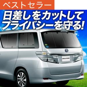 GW超得600円 アルファード ヴェルファイア 20系 カーテン プライバシー サンシェード 車中泊 グッズ リア ALPHARD