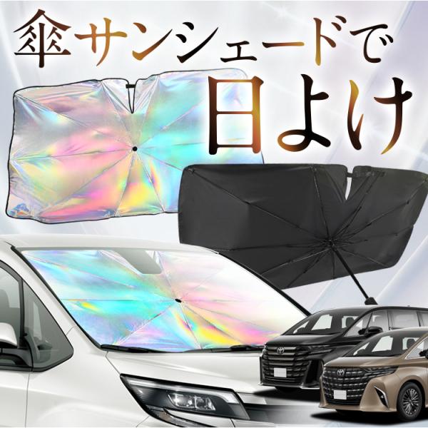 サンシェード 車 傘型 虹 虹色 新型 アルファード 40系 ヴェルファイア 40系 フロント 傘 ...