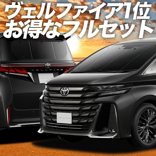 新型 アルファード 40系 ヴェルファイア 40系 カーテン プライバシー サンシェード 車中泊 グ...