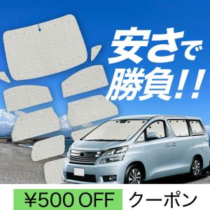 トヨタ アルファード ヴェルファイア 20系用 サンシェード 1台分 全窓
