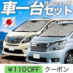 アルファード20系　サンシェード 一台分フルセット アルファード 20系 サンシェード ヴェルファイア 1台分 全窓フルセット