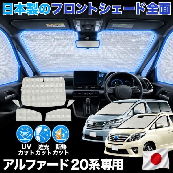【日本製】 アルファード 20 系 ヴェルファイア 20 系 対応 サンシェード カーテン 車中泊 ...