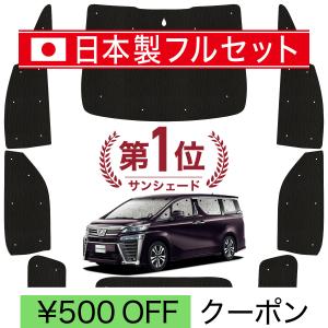 国産/1台フルセット「吸盤＋3個」 アルファード 30系 ヴェルファイア 30系 カーテン サンシェード 車中泊 グッズ シームレスライト サンシェード｜atmys