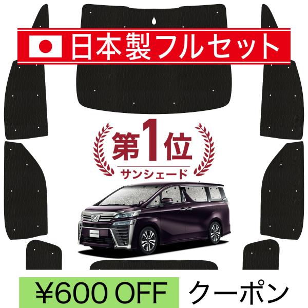 国産/1台フルセット アルファード 30系 ヴェルファイア 30系 カーテン サンシェード 車中泊 ...