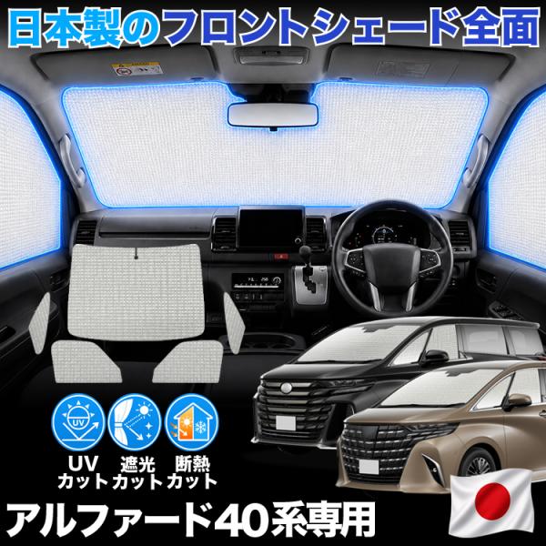 【日本製】 新型 アルファード 40 系 ヴェルファイア 40 系 対応 サンシェード カーテン 車...