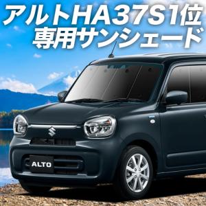 BONUS!200円「吸盤＋5個」 アルト HA37S/97S型 A L HYBRID S HYBRID X カーテン プライバシー サンシェード 車中泊 グッズ フロント｜atmys