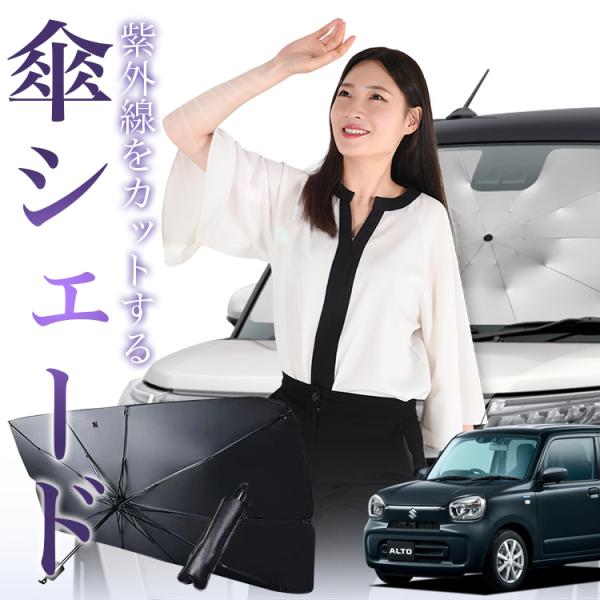 サンシェード 車 傘型 アルト HA37S/97S型 A L HYBRID S HYBRID X フ...