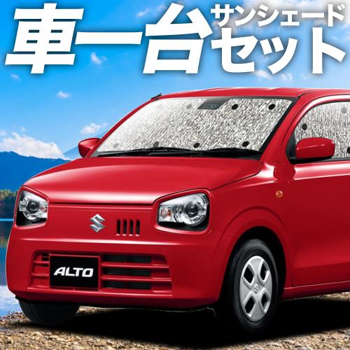 夏直前310円 アルト HA36S系 カーテン シームレス サンシェード 車中泊 グッズ フルセット