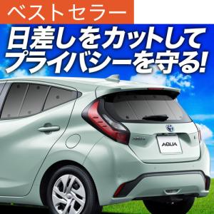 最大級500円引 新型 アクア MXPK10/11/15/16型 カーテン サンシェード 車中泊 グッズ プライバシーサンシェード リア トヨタ （01s-a064-re）の商品画像