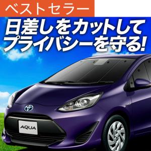 爆買い500円 アクア NHP10系 専用 サンシェード カーテン 車中泊