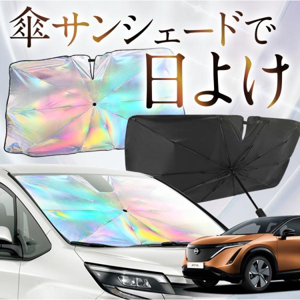 サンシェード 車 傘型 虹 虹色 アリア FE0型 B6 フロント 傘 傘式 車用 カー用品 日除け...