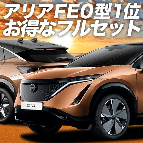 アリア FE0型 B6 カーテン プライバシー サンシェード 車中泊 グッズ 断熱 フルセット