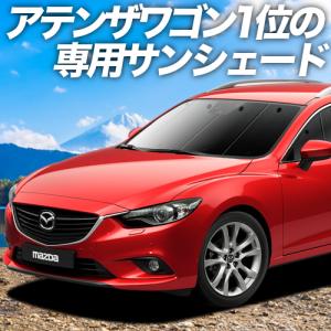 MAZDA6 アテンザ ワゴン GJ系 カーテン プライバシー サンシェード 車中泊 グッズ フロント マツダ6 ATENZA 06