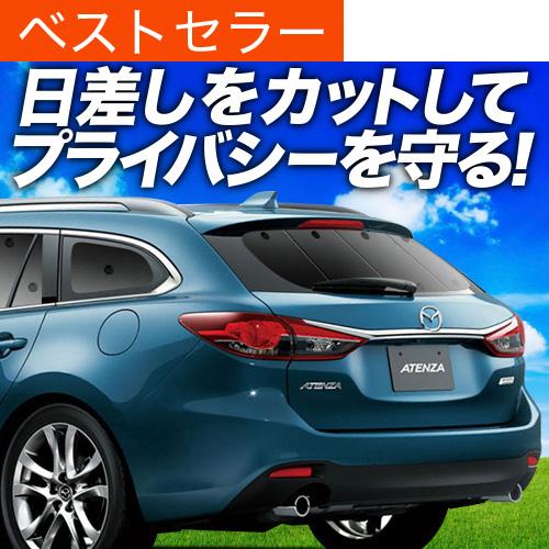 冬超得500円「吸盤＋2個」 MAZDA6 アテンザ ワゴン GJ系 専用 サンシェード カーテン ...