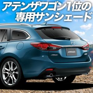 BONUS!200円「吸盤＋5個」 MAZDA6 アテンザ ワゴン GJ系 カーテン プライバシー サンシェード 車中泊 グッズ リア｜atmys