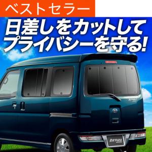 車用リア リアサイドサンシェード ダイハツ アトレー S320G S330G