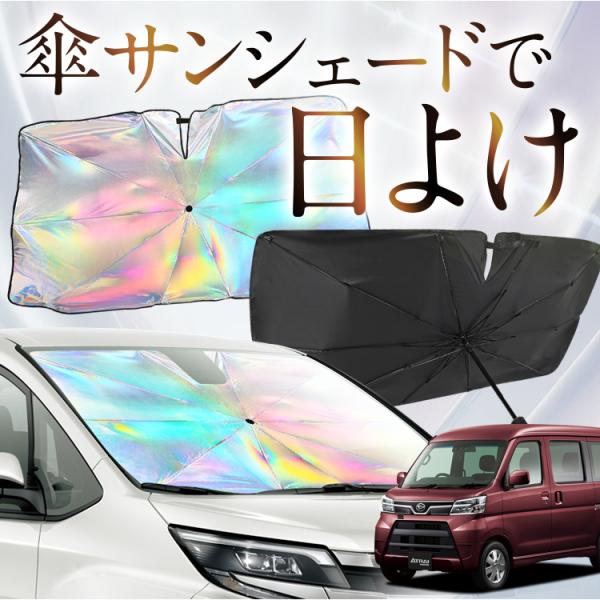 サンシェード 車 傘型 虹 虹色 アトレーワゴン 321/331系 フロント 傘 傘式 車用 カー用...