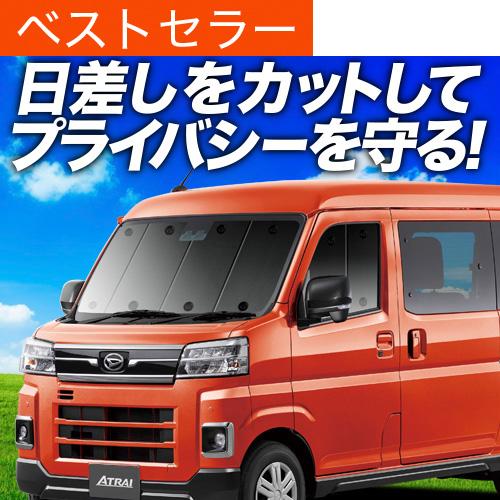冬超得500円 新型 アトレー S700V/S710V型 専用 サンシェード カーテン 車中泊 グッ...