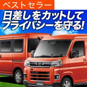 新型 アトレー S700V/S710V型 カーテン プライバシー