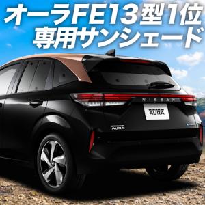 GW超得600円 ノート オーラ FE13/SFNE13型 e-POWER カーテン サンシェード 車中泊 グッズ プライバシーサンシェード リア AURA｜atmys