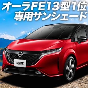 夏直前600円「吸盤＋9個」 ノート オーラ FE13/SFNE13型 カーテン サンシェード 車中泊 グッズ プライバシーサンシェード フロント