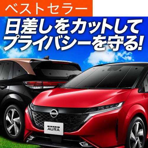 秋超得900円 ノート オーラ FE13/SFNE13型 e-POWER 専用 サンシェード カーテ...