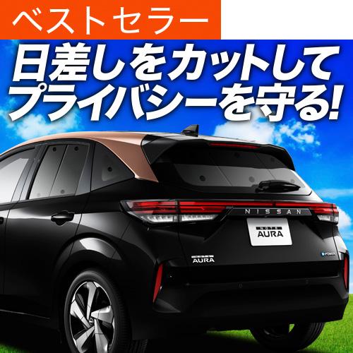 秋超得500円 ノート オーラ FE13/SFNE13型 e-POWER 専用 サンシェード カーテ...