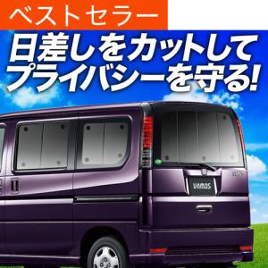 バモス ABA-HM1/2系 カーテン プライバシー サンシェード 車中泊 グッズ リア VAMOS ABA-HM1 ABA-HM2の商品画像