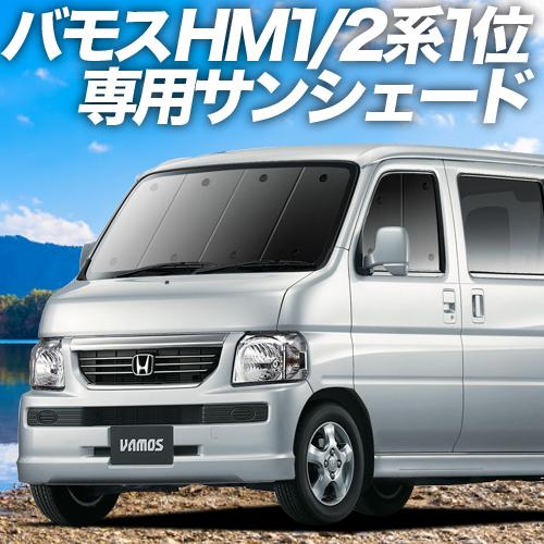 夏直前600円 バモス ABA-HM1/2系 カーテン プライバシー サンシェード 車中泊 グッズ ...