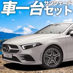 夏直前310円「吸盤＋1個」 ベンツ Aクラス W177型 カーテン シームレス サンシェード 車中泊 グッズ フルセット｜atmys