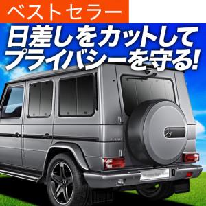 純正品 ベンツ Gクラス W465 G450d G63 G63AMG プレミアムサンシェード