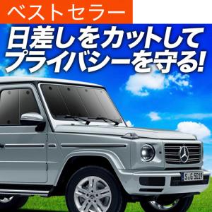Mercedes-Benz Gクラス　W463a サンシェード　純正 純正品 ベンツ Gクラス W463A W464 W463 プレミアムサンシェード