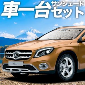 夏直前310円「吸盤＋3個」 ベンツ GLAクラス X156型 カーテン シームレス サンシェード 車中泊 グッズ フルセット｜atmys