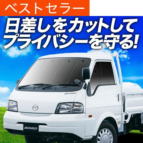 冬超得500円「吸盤＋2個」 ボンゴトラック SK/SL系 専用 サンシェード カーテン 車中泊 グ...