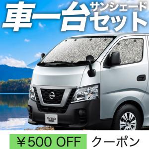 夏直前310円 NV350 キャラバン 標準 カーテン シームレス サンシェード 車中泊 グッズ フルセット E26系 日産 CARAVAN