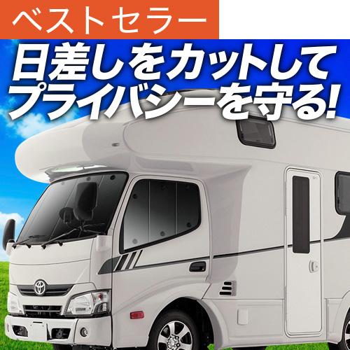 冬超得500円 カムロード Y200系 標準 専用 サンシェード カーテン 車中泊 グッズ 日除け ...