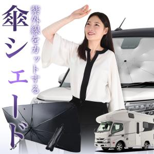 トヨタ カムロード フロントサンシェードフロントガラス 傘型 折りたた