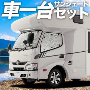 GW超得310円 カムロード Y200系 標準 カーテン シームレス サンシェード 車中泊 グッズ フルセット ダイナカーゴ