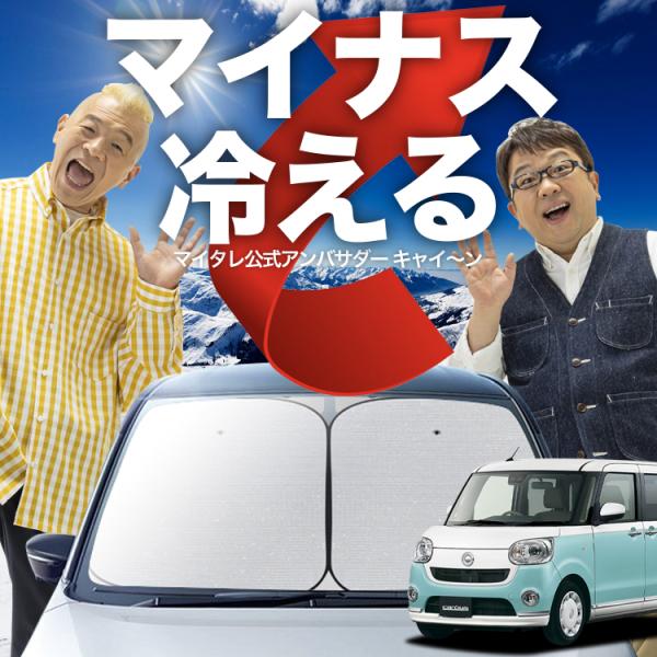 ムーヴ キャンバス LA800S 型 LA810S 型 フロント サンシェード 車 ガラス ワイヤー...